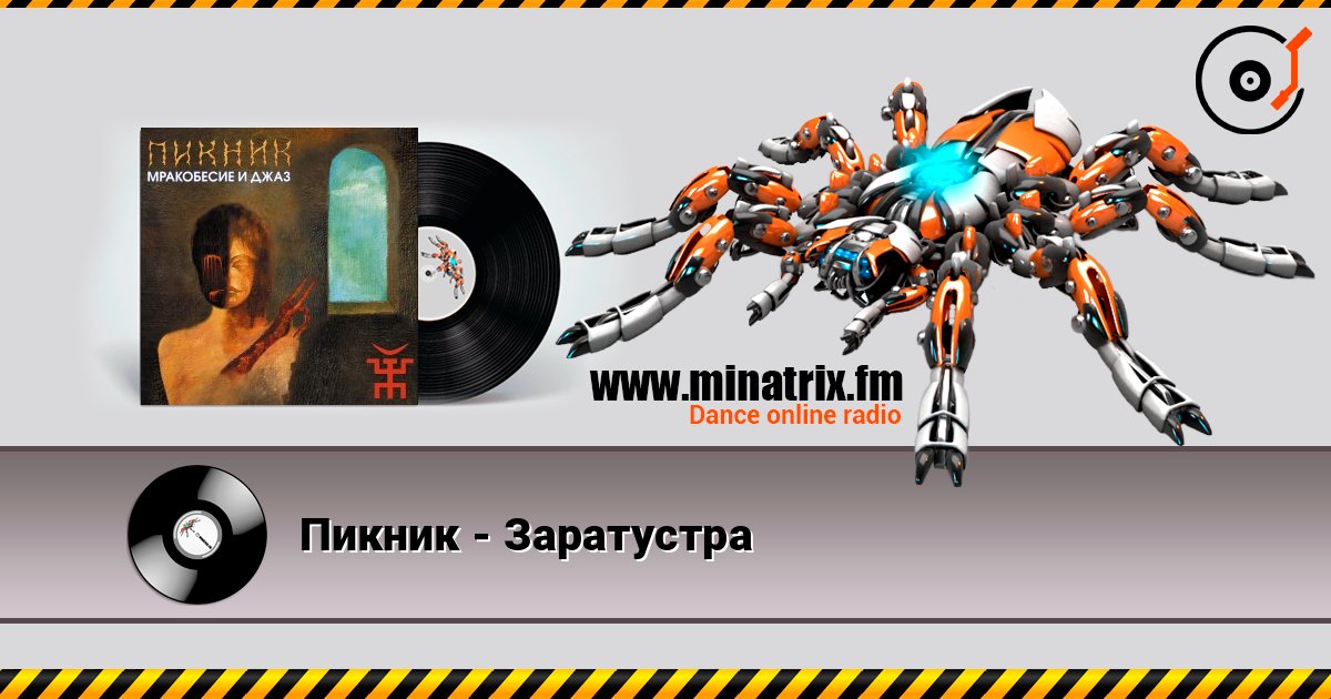 Пикник - Заратустра Слухати онлайн та завантажити MP3