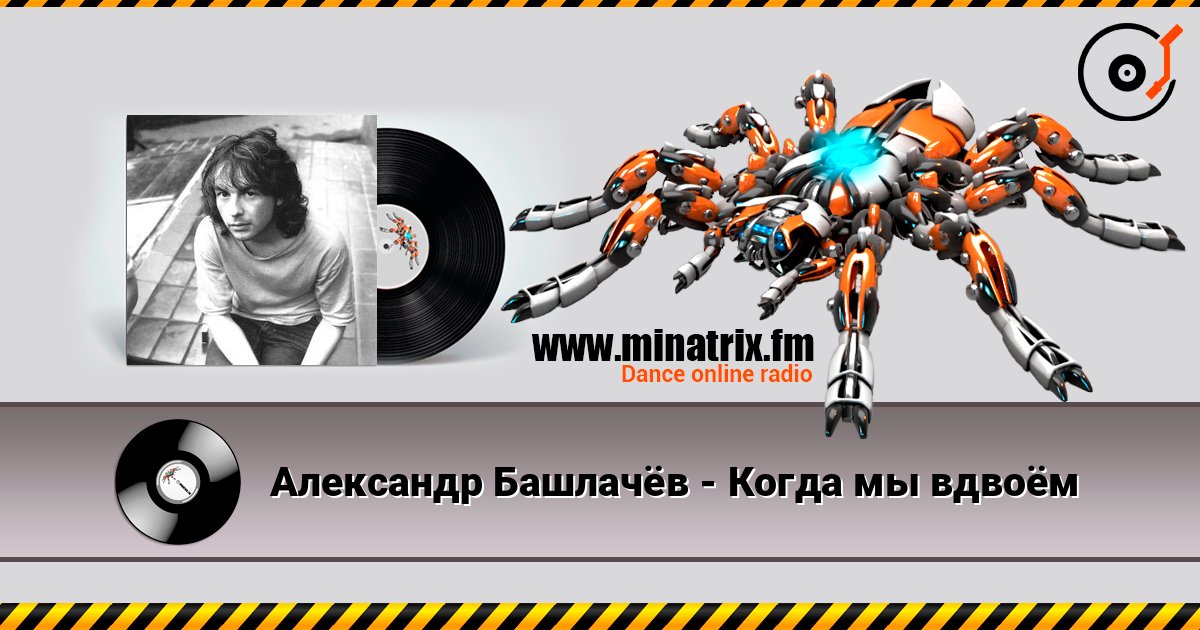 Александр Башлачёв - Когда мы вдвоём Listen online and download MP3