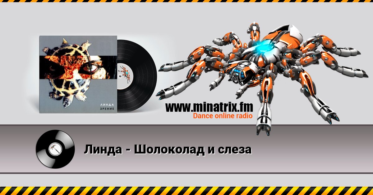 Линда - Шолоколад и слеза Listen online and download MP3