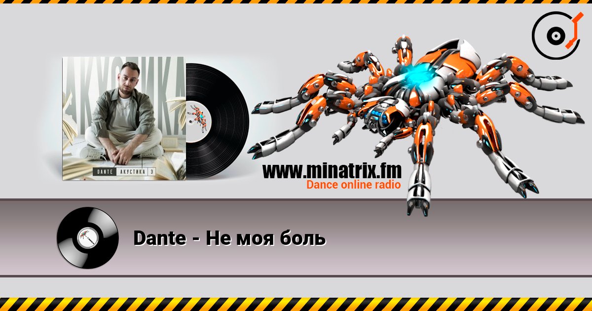 Dante - Не моя боль Listen online and download MP3