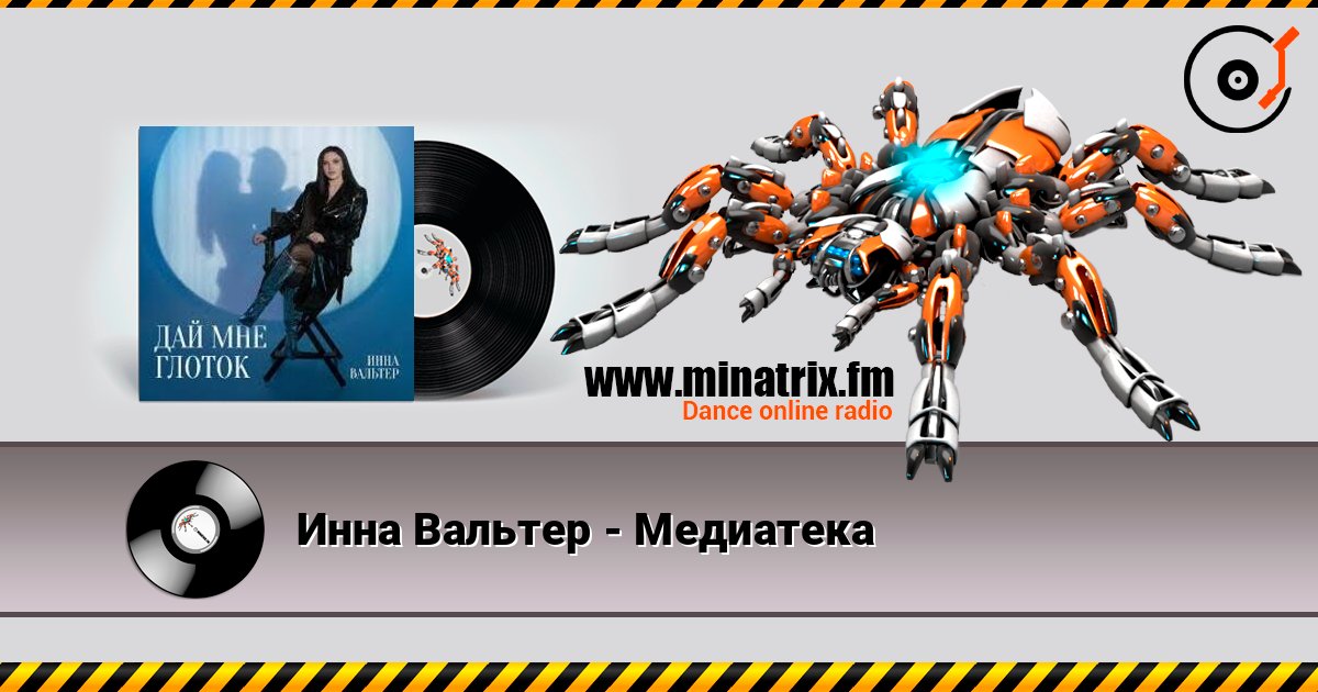 Инна Вальтер - Медиатека Listen online and download MP3