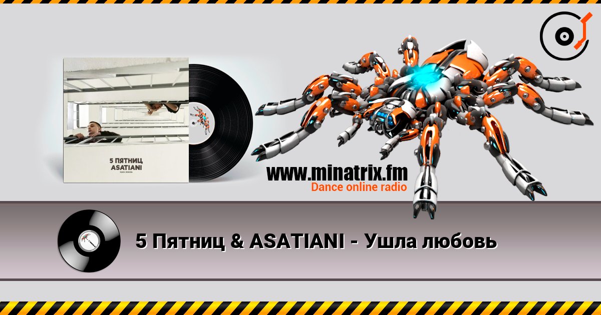 5 Пятниц & ASATIANI - Ушла любовь Listen online and download MP3