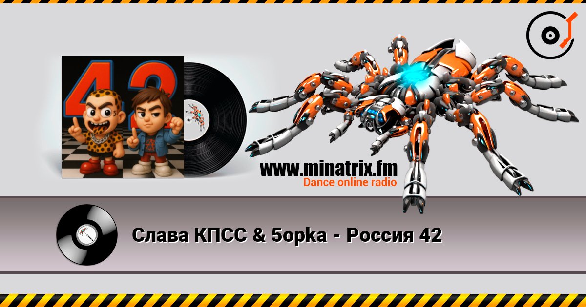 Слава КПСС & 5opka - Россия 42 Listen online and download MP3