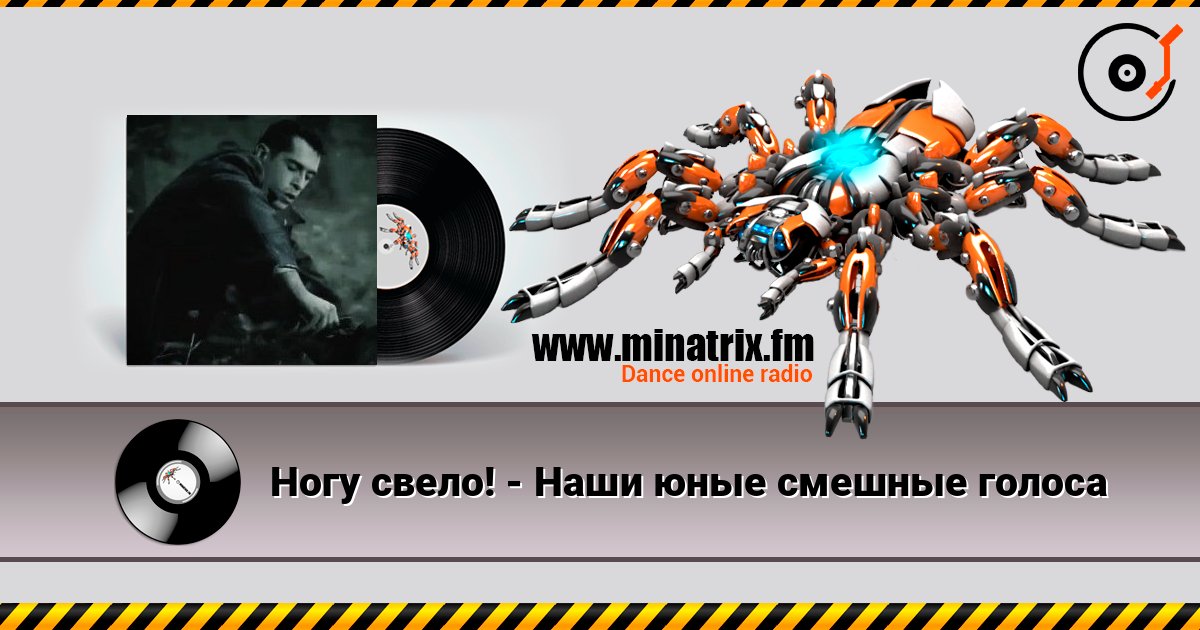 Ногу свело! - Наши юные смешные голоса Слухати онлайн та завантажити MP3