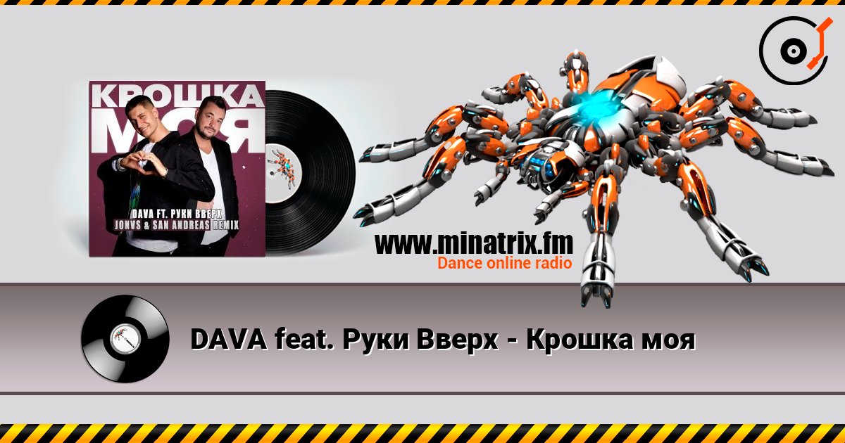 DAVA feat. Руки Вверх - Крошка моя Слухати онлайн та завантажити MP3