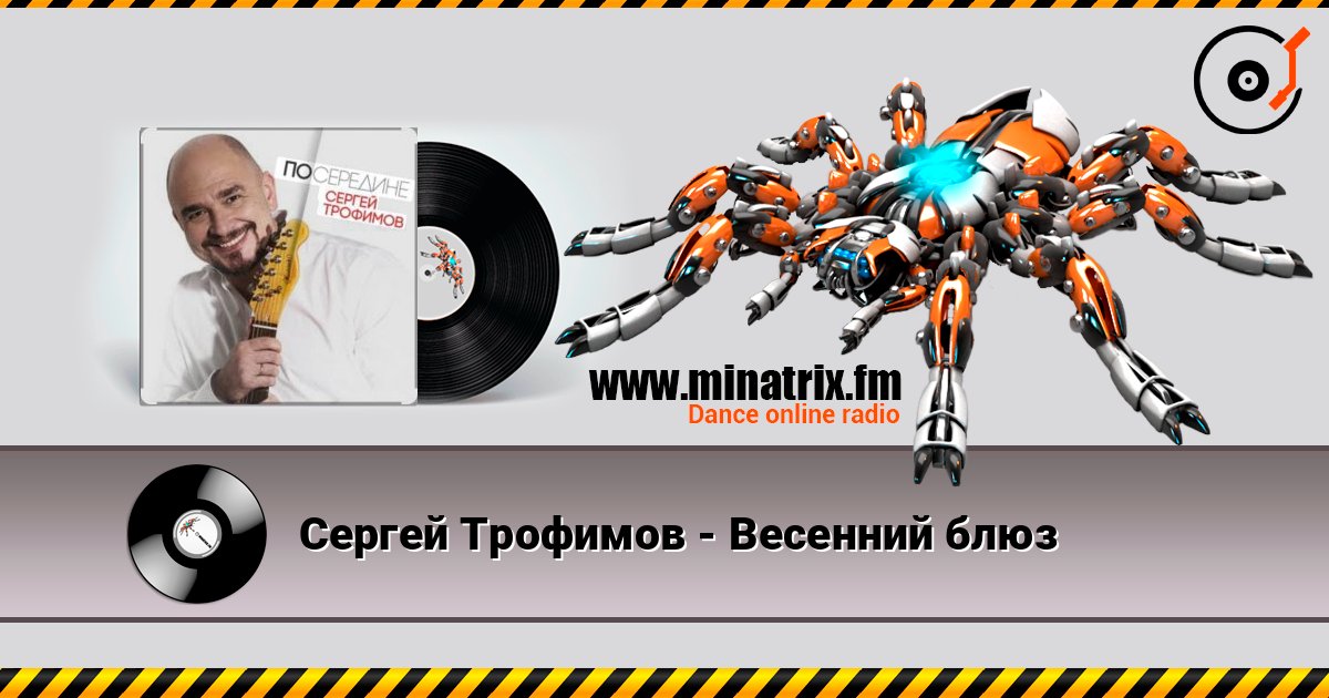 Сергей Трофимов - Весенний блюз Слухати онлайн та завантажити MP3