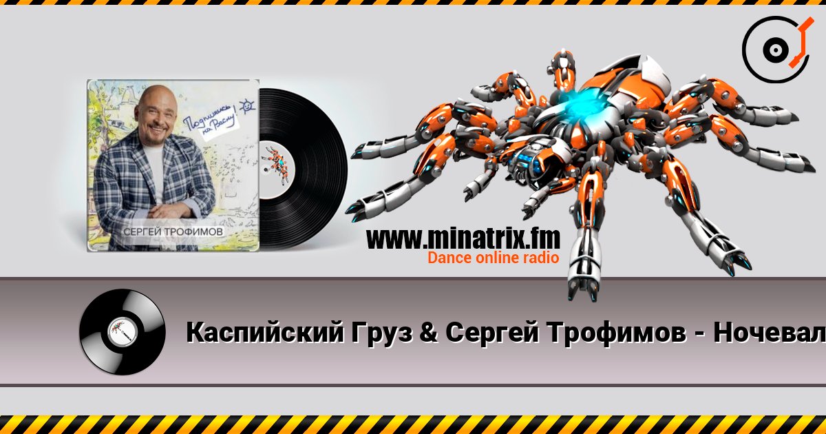 Каспийский Груз & Сергей Трофимов - Ночевал Слухати онлайн та завантажити MP3