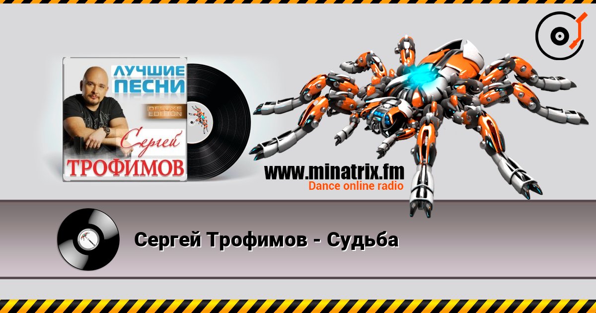 Сергей Трофимов - Судьба Слухати онлайн та завантажити MP3