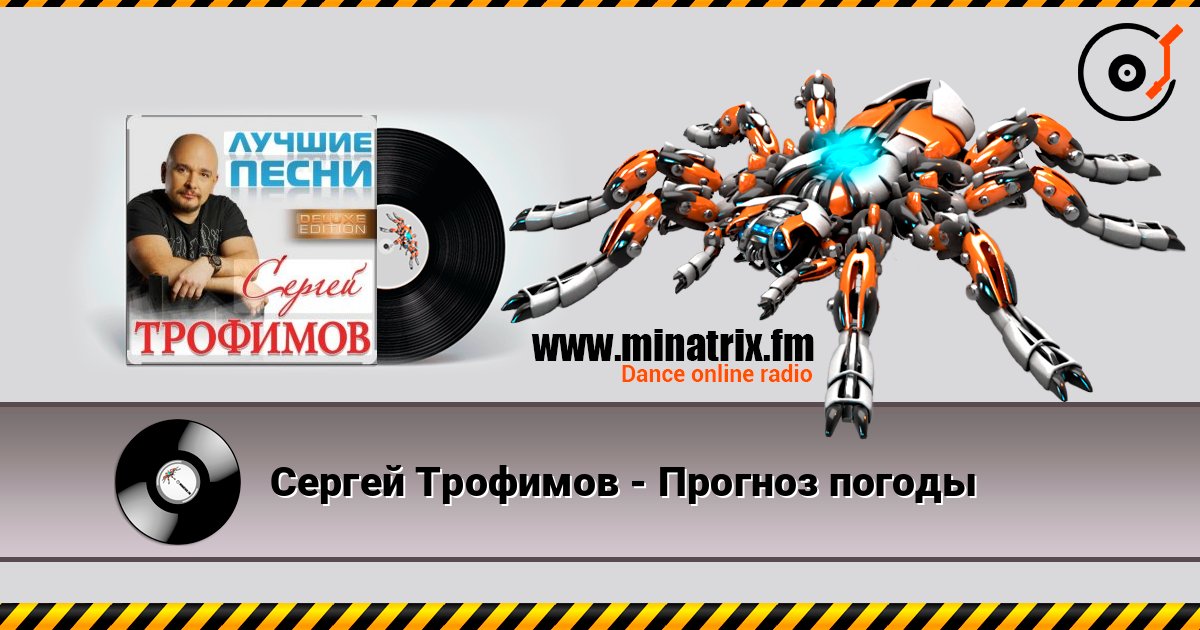 Сергей Трофимов - Прогноз погоды Слухати онлайн та завантажити MP3