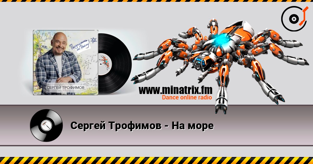 Сергей Трофимов - На море Слухати онлайн та завантажити MP3