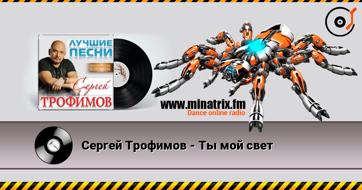 Сергей Трофимов - Ты мой свет Слухати онлайн та завантажити MP3
