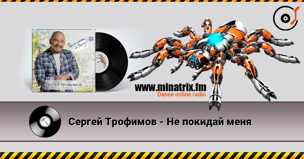 Сергей Трофимов - Не покидай меня Слухати онлайн та завантажити MP3