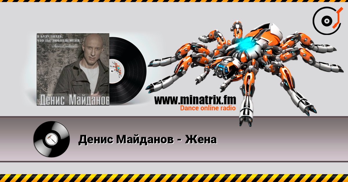 Денис Майданов - Жена Слухати онлайн та завантажити MP3