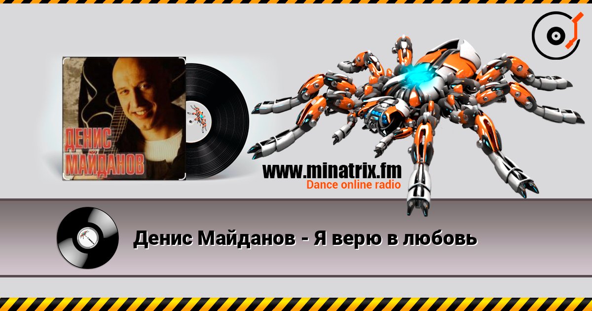 Денис Майданов - Я верю в любовь Слухати онлайн та завантажити MP3