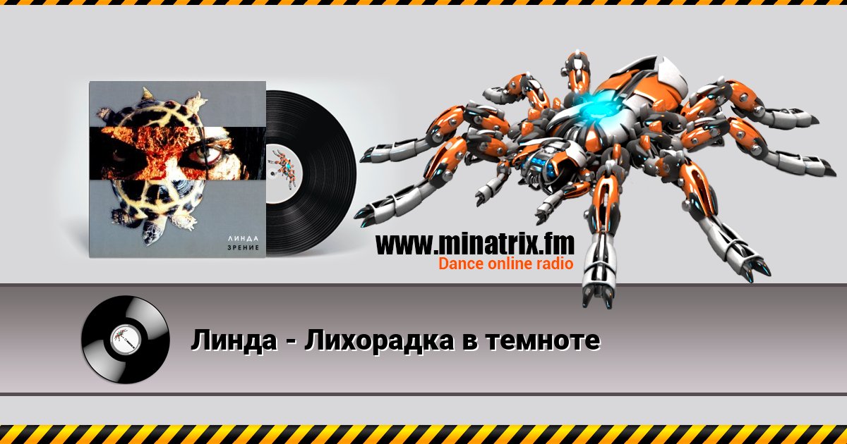 Линда - Лихорадка в темноте Listen online and download MP3