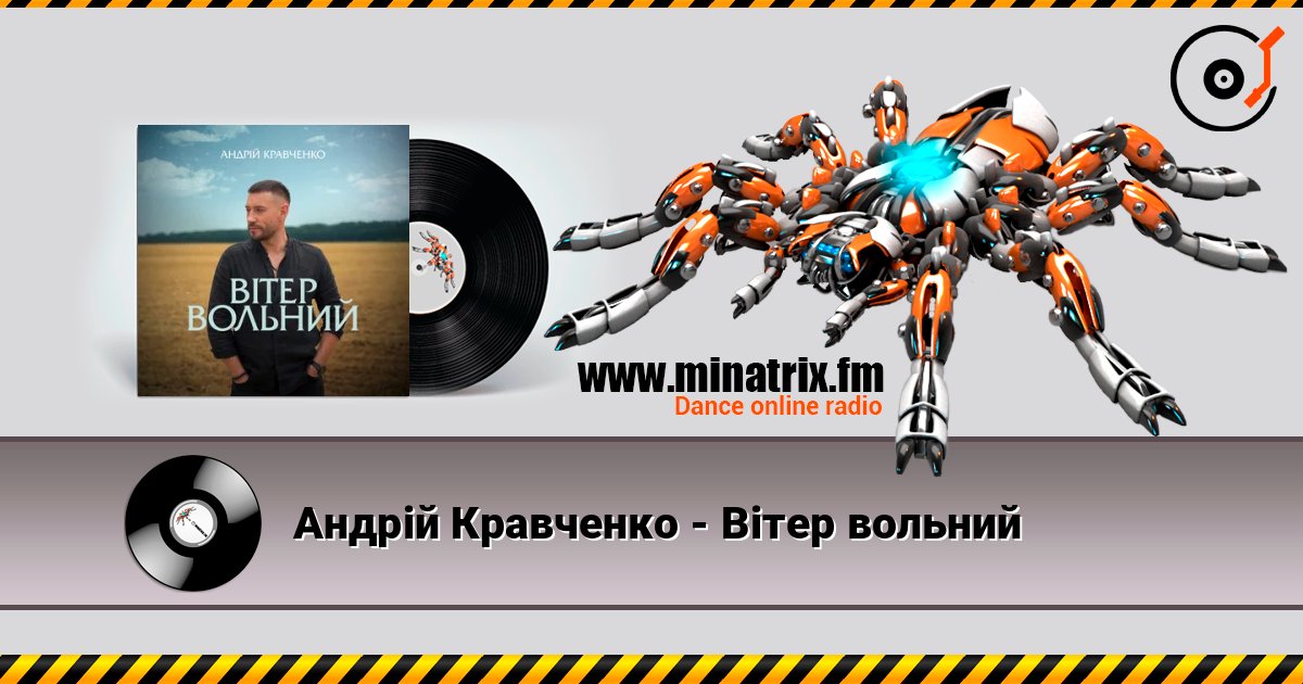 Андрій Кравченко - Вітер вольний Слухати онлайн та завантажити MP3