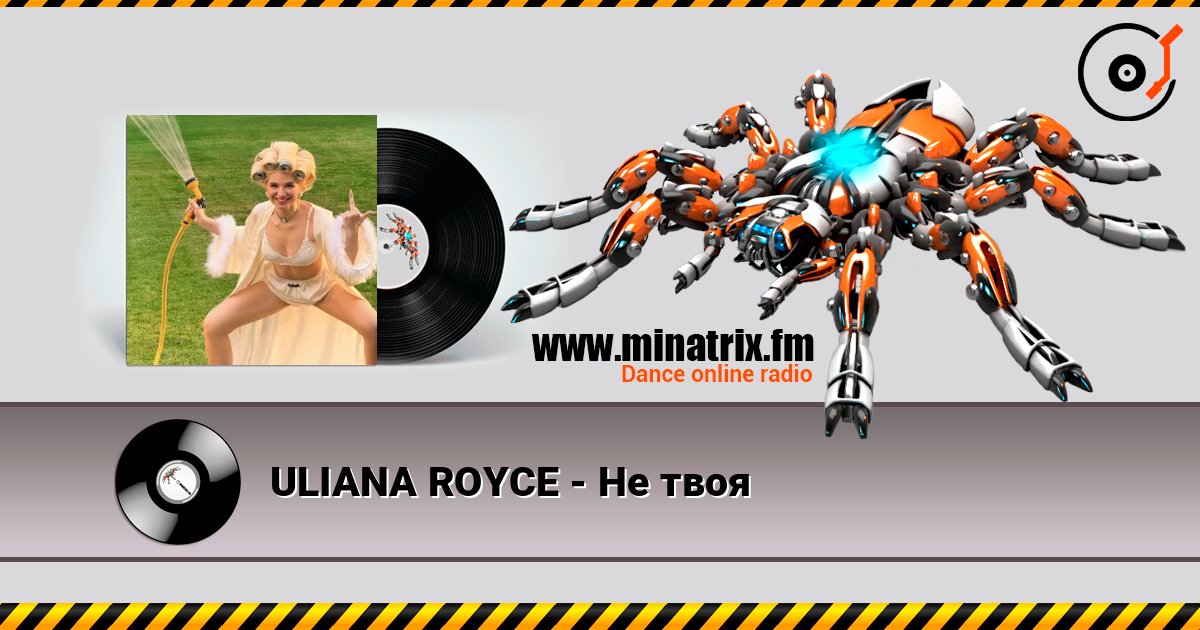 ULIANA ROYCE - Не твоя Слухати онлайн та завантажити MP3