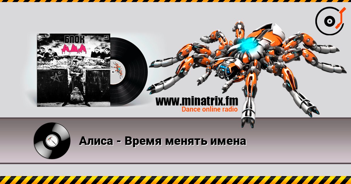 Алиса - Время менять имена Слухати онлайн та завантажити MP3