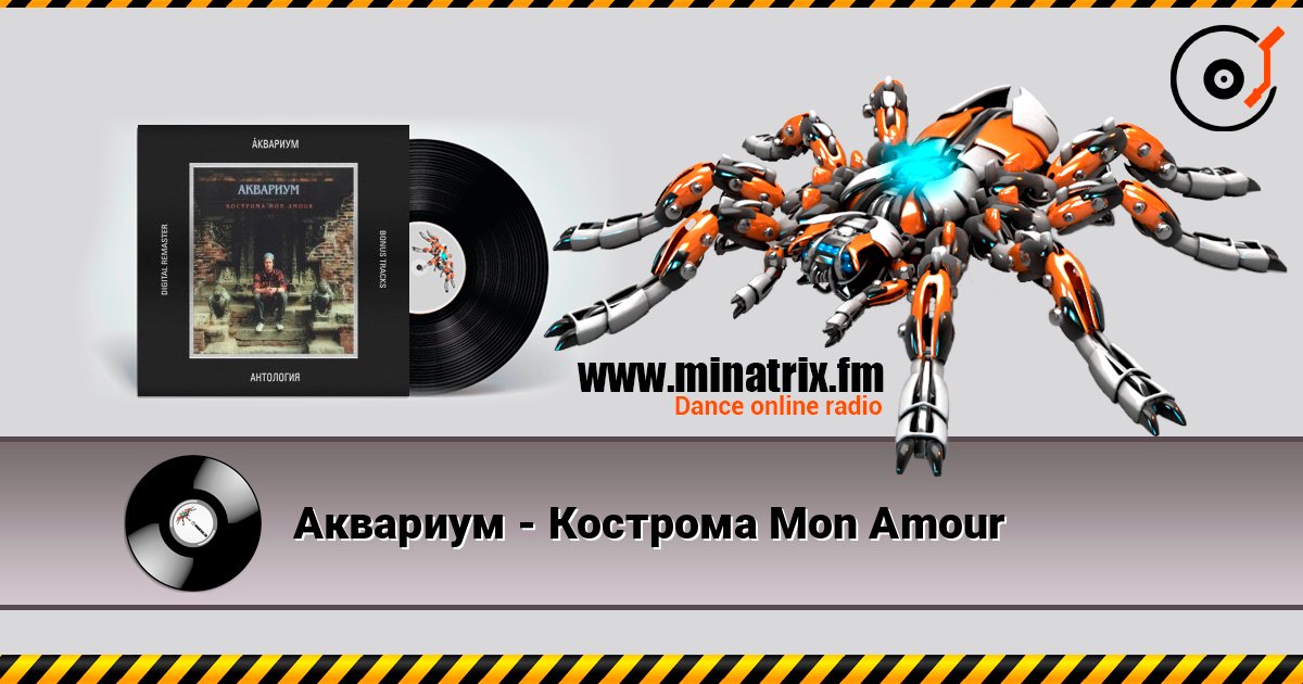 Аквариум - Кострома Mon Amour Слухати онлайн та завантажити MP3
