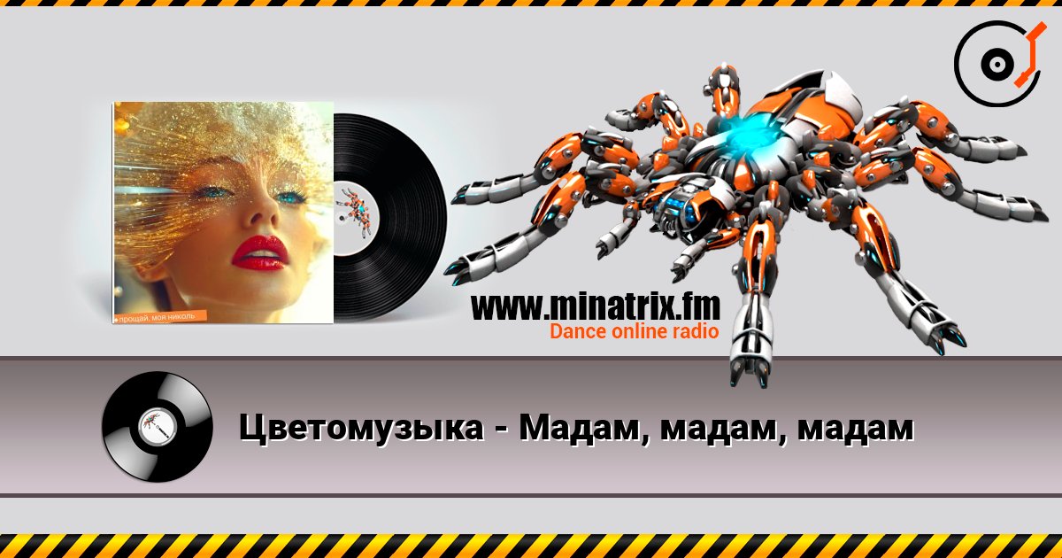 Цветомузыка - Мадам, мадам, мадам Слухати онлайн та завантажити MP3