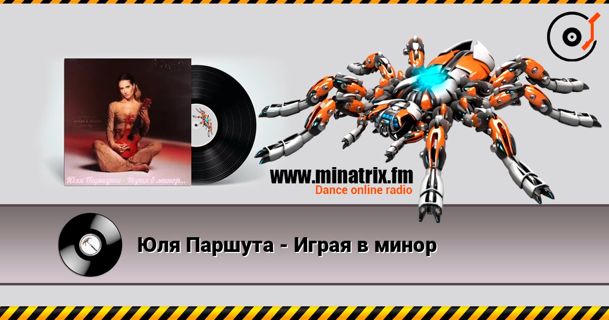 Юля Паршута - Играя в минор Слухати онлайн та завантажити MP3