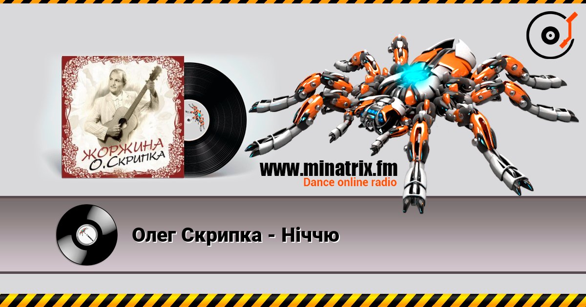 Олег Скрипка - Ніччю Слухати онлайн та завантажити MP3