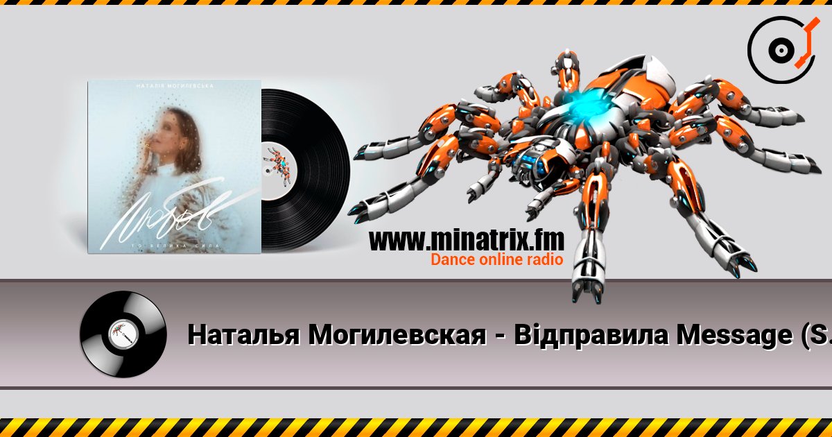 Наталья Могилевская - Відправила Message (Samba Edition) Слухати онлайн та завантажити MP3
