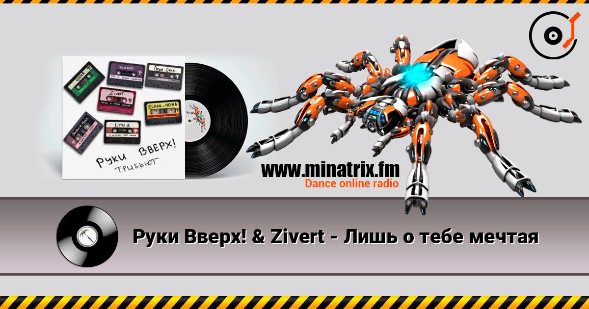 Руки Вверх! & Zivert - Лишь о тебе мечтая Слухати онлайн та завантажити MP3