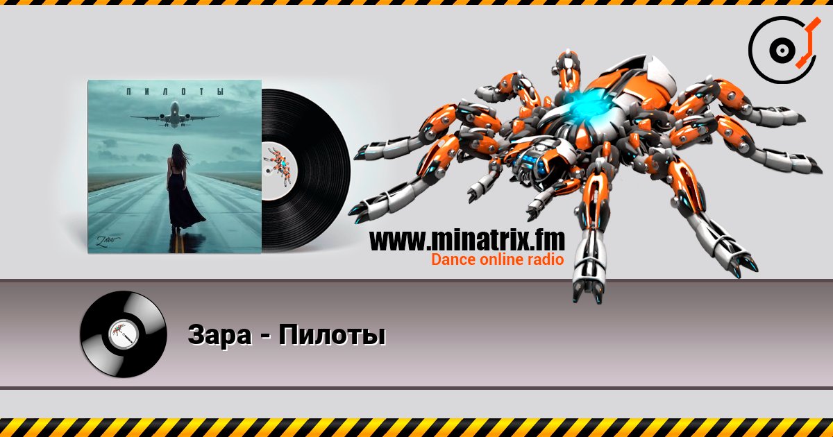 Зара - Пилоты Слухати онлайн та завантажити MP3