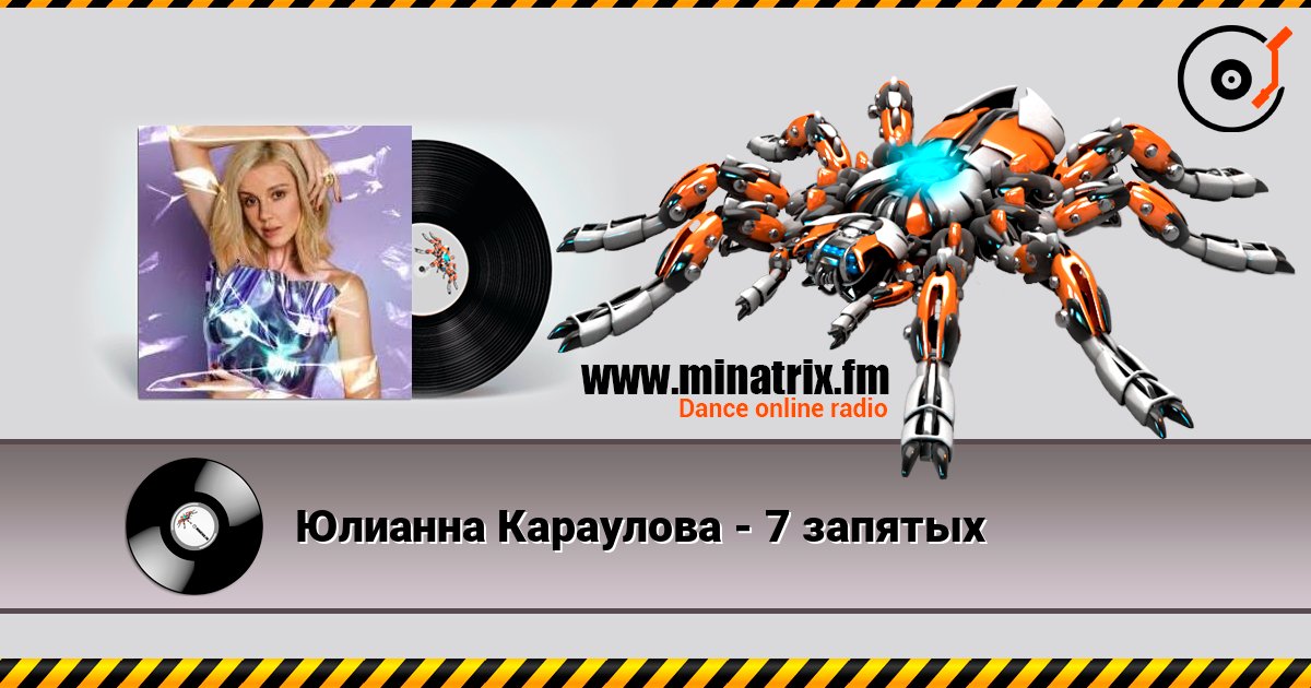 Юлианна Караулова - 7 запятых Слухати онлайн та завантажити MP3