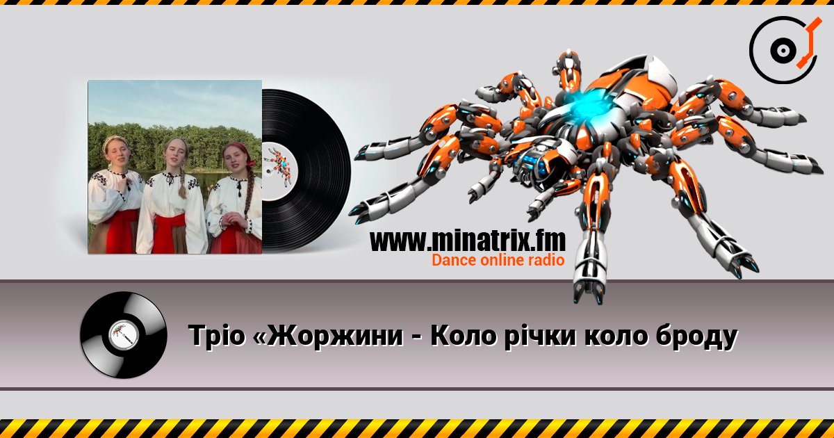 Тріо «Жоржини - Коло рiчки коло броду Слухати онлайн та завантажити MP3