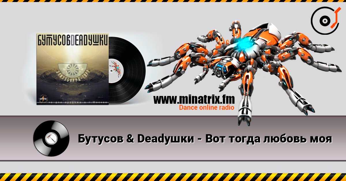 Бутусов & Deadушки - Вот тогда любовь моя Слухати онлайн та завантажити MP3