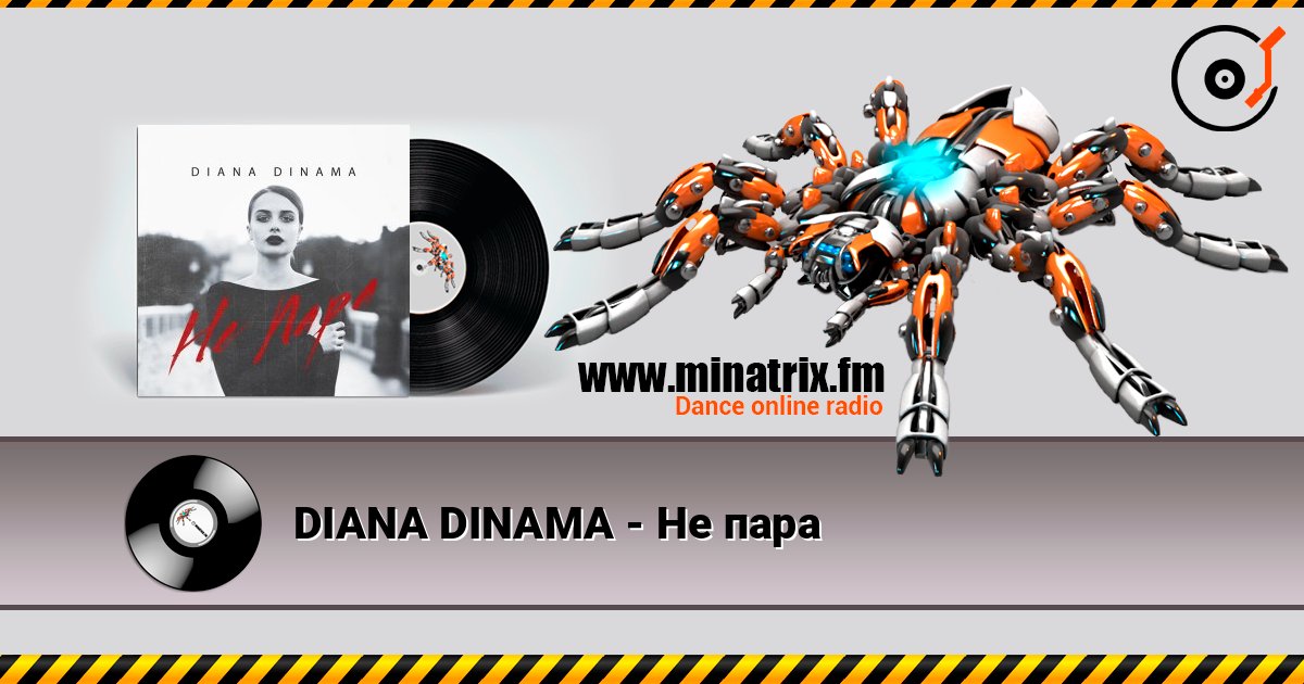 DIANA DINAMA - Не пара Слухати онлайн та завантажити MP3
