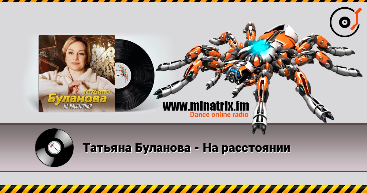Татьяна Буланова - На расстоянии Слухати онлайн та завантажити MP3