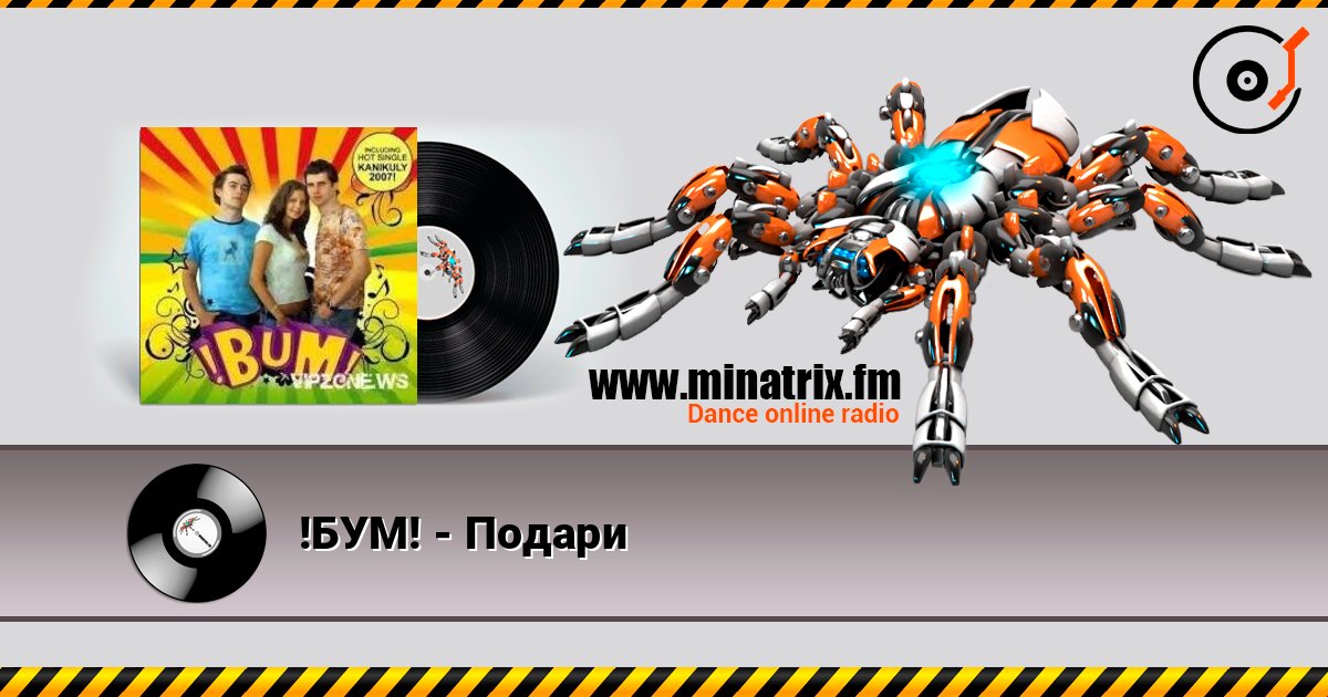 !БУМ! - Подари Listen online and download MP3