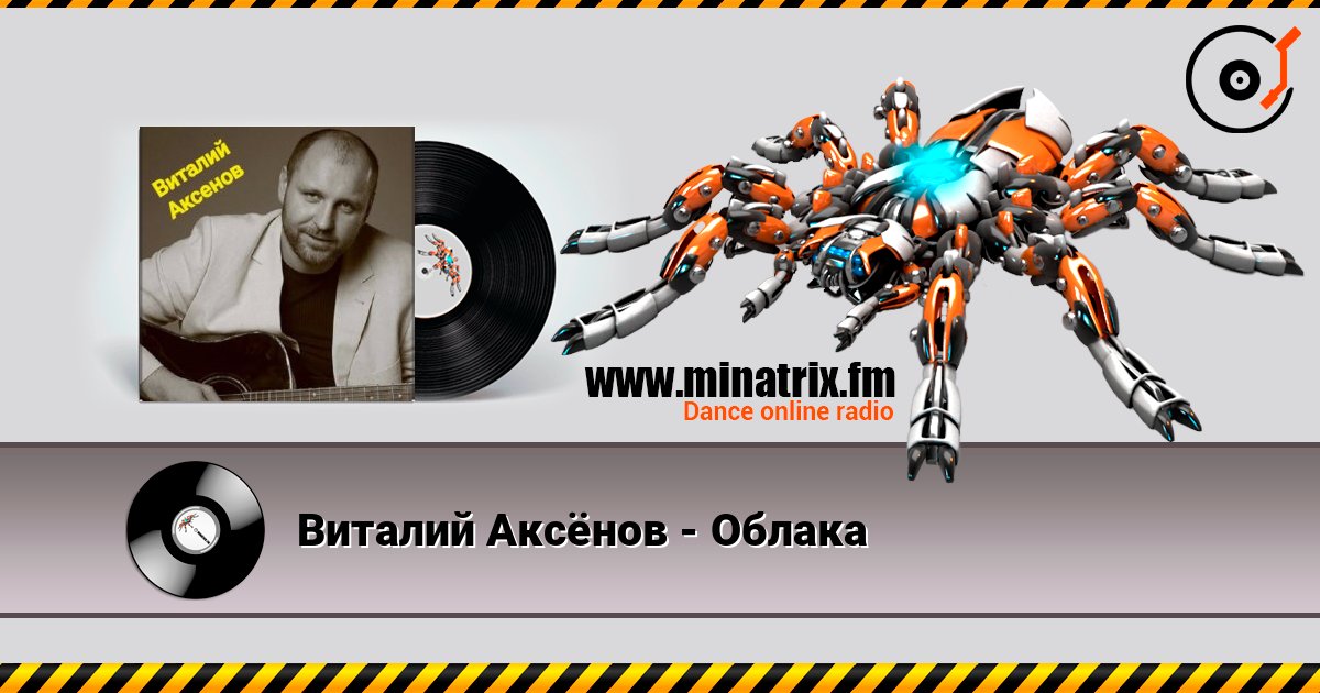 Виталий Аксёнов - Облака Слухати онлайн та завантажити MP3