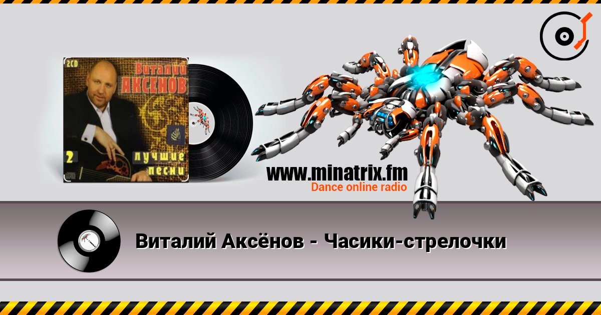 Виталий Аксёнов - Часики-стрелочки Слухати онлайн та завантажити MP3