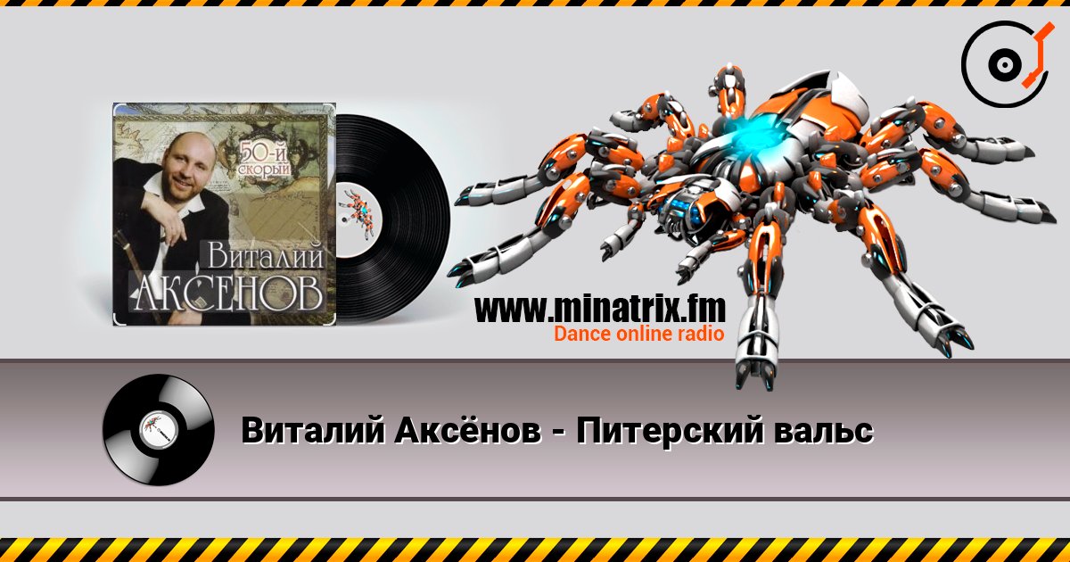Виталий Аксёнов - Питерский вальс Слухати онлайн та завантажити MP3