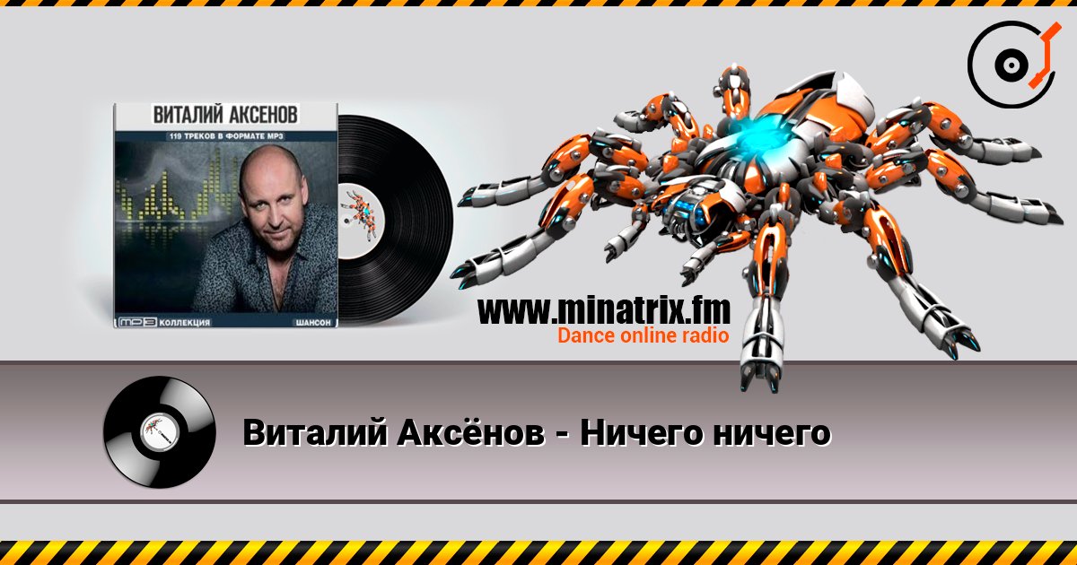 Виталий Аксёнов - Ничего ничего Слухати онлайн та завантажити MP3