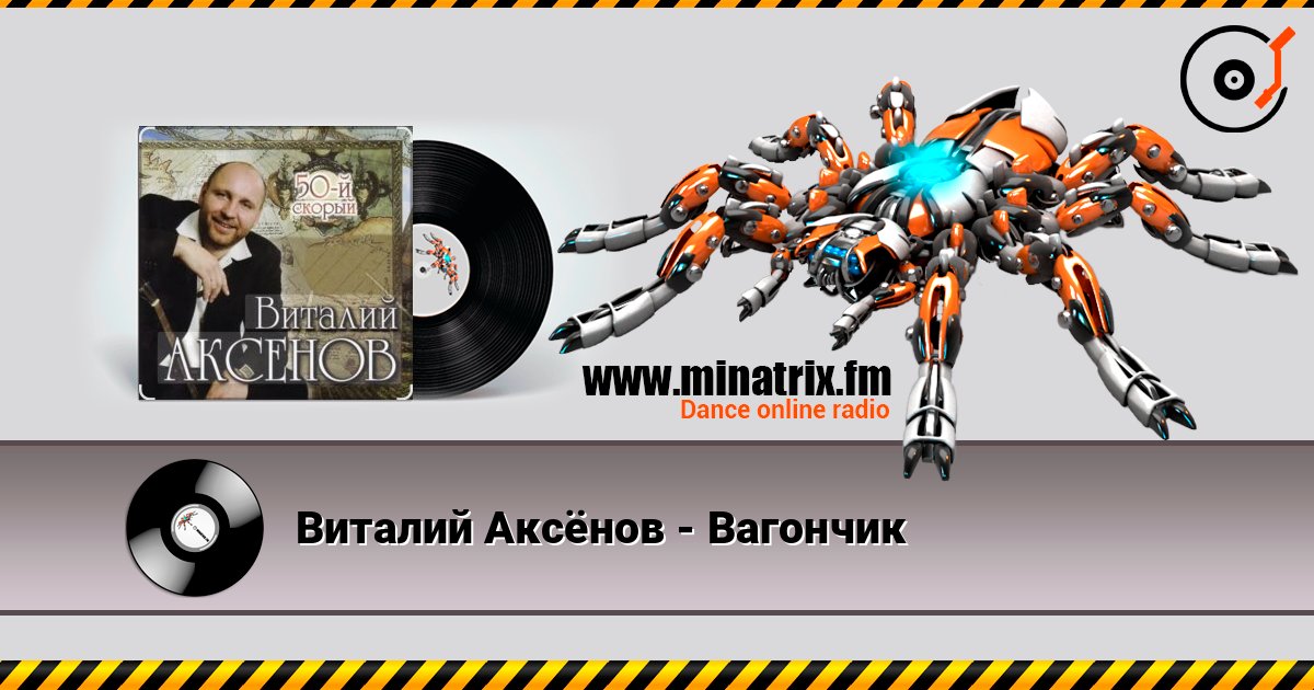 Виталий Аксёнов - Вагончик Слухати онлайн та завантажити MP3
