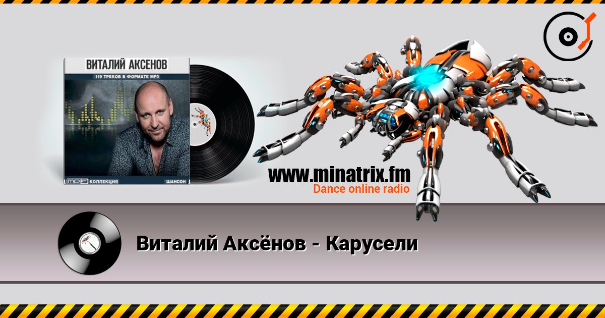 Виталий Аксёнов - Карусели Слухати онлайн та завантажити MP3
