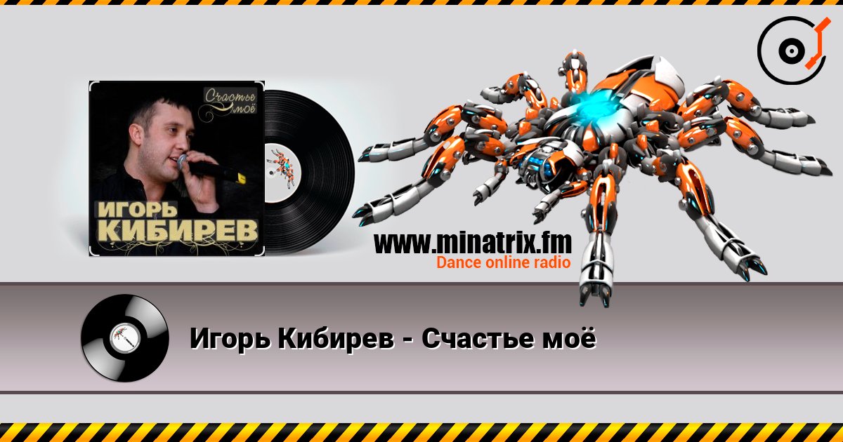 Игорь Кибирев - Счастье моё Слухати онлайн та завантажити MP3