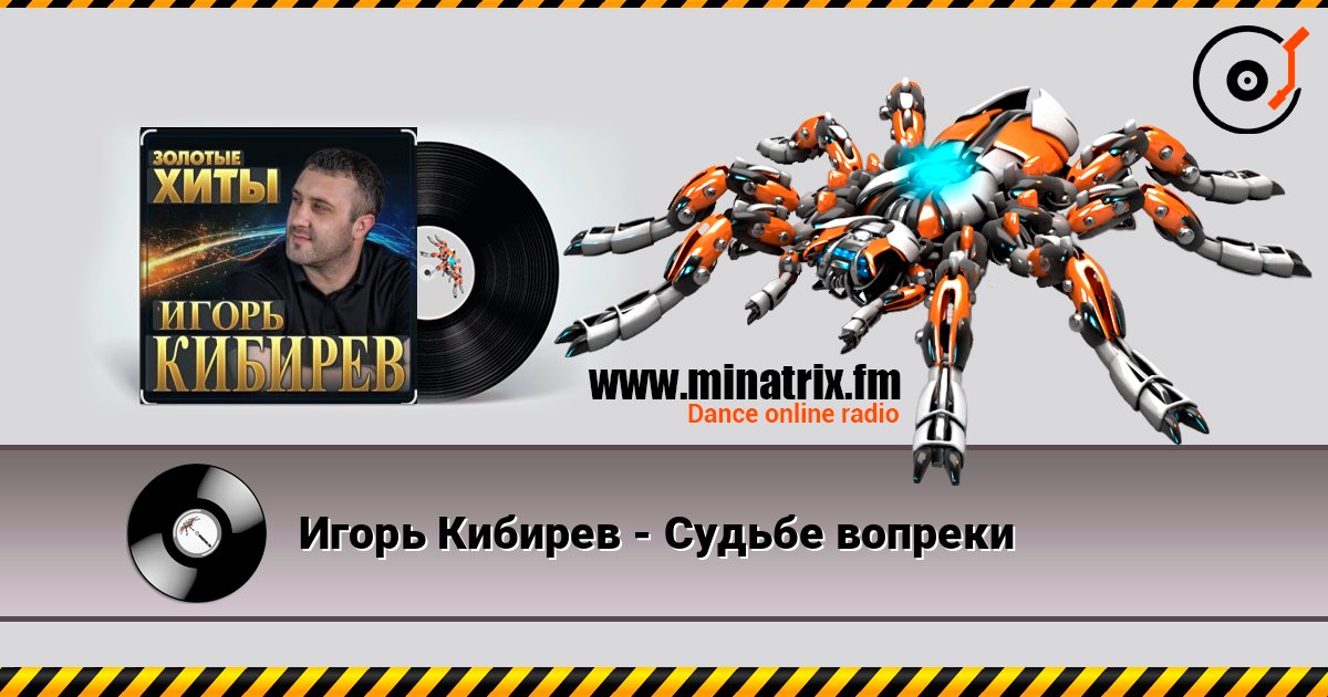 Игорь Кибирев - Судьбе вопреки Слухати онлайн та завантажити MP3