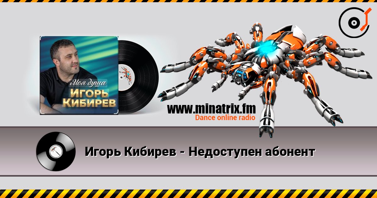 Игорь Кибирев - Недоступен абонент Слухати онлайн та завантажити MP3