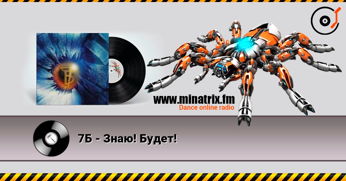 7Б - Знаю! Будет! Слухати онлайн та завантажити MP3