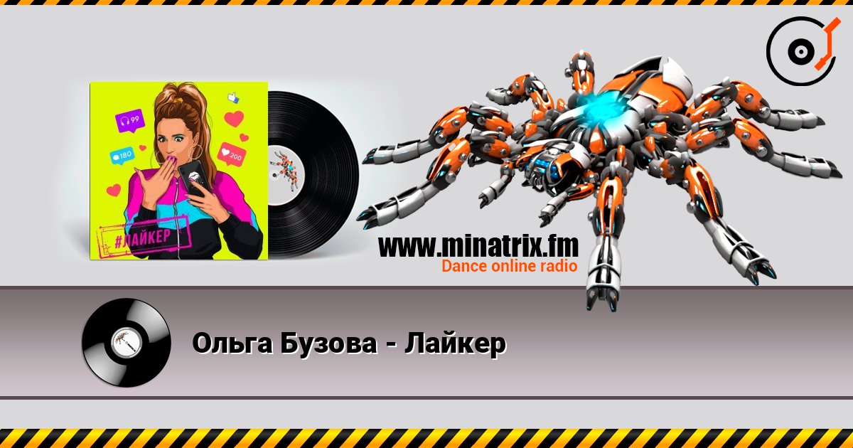 Ольга Бузова - Лайкер Слухати онлайн та завантажити MP3