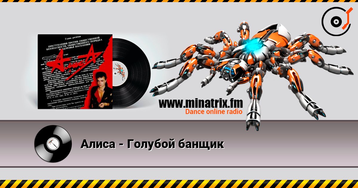 Алиса - Голубой банщик Слухати онлайн та завантажити MP3