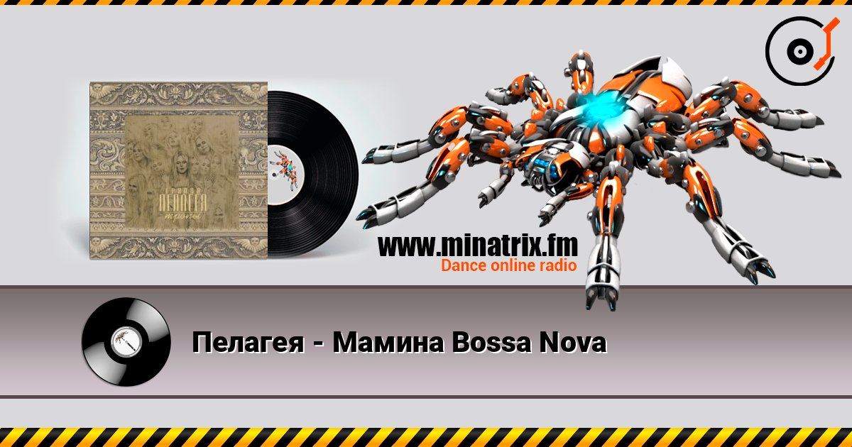Пелагея - Мамина Bossa Nova Слухати онлайн та завантажити MP3