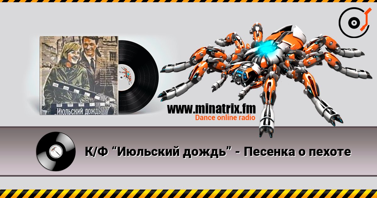К/Ф “Июльский дождь” - Песенка о пехоте Listen online and download MP3