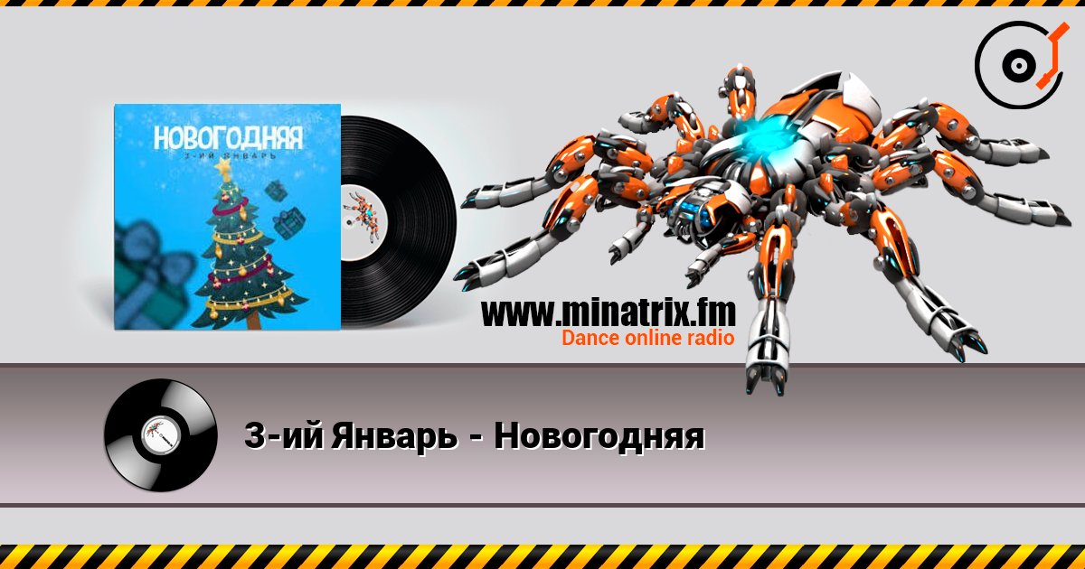 3-ий Январь - Новогодняя Слухати онлайн та завантажити MP3